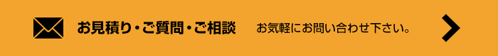 お見積り・ご質問・ご相談 お気軽にお問い合わせ下さい。